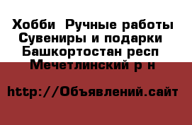 Хобби. Ручные работы Сувениры и подарки. Башкортостан респ.,Мечетлинский р-н